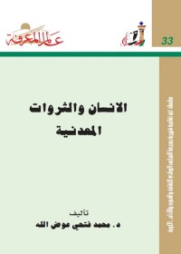 الإنسان و الثروات المعدنية